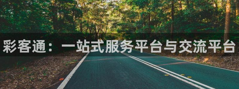 彩客通：一站式服务平台与交流平台