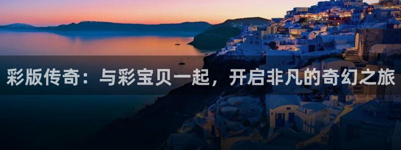 伟德国际1949：彩版传奇：与彩宝贝一起，开启非凡的奇幻之旅