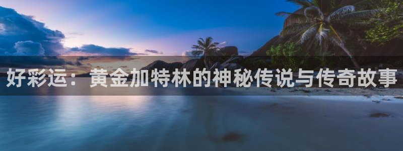 伟德国际1949：好彩运：黄金加特林的神秘传说与传奇故事