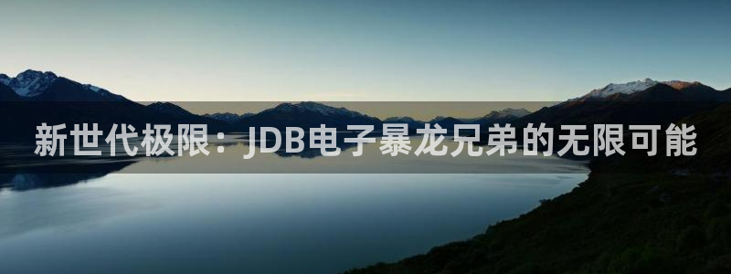 伟德国际：新世代极限：JDB电子暴龙兄弟的无限可能