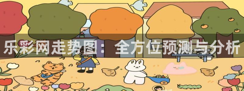 伟德国际mobi：乐彩网走势图：全方位预测与分析