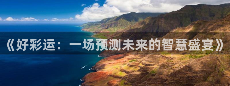 betvlctor伟德国际网页版：《好彩运：一场预测未来的智慧盛宴》